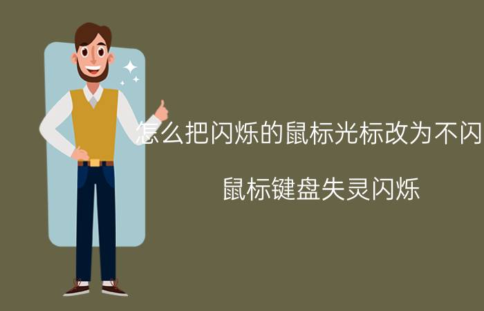 怎么把闪烁的鼠标光标改为不闪烁 鼠标键盘失灵闪烁？